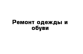 Ремонт одежды и обуви